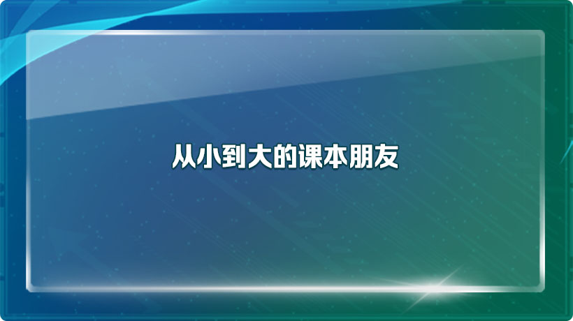 从小到大的课本朋友