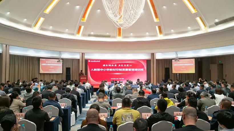 2025年人教版中小学教材印制质量管理培训班（承印企业）顺利召开