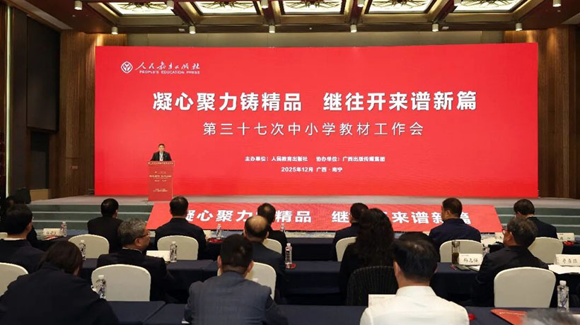 人民教育出版社第三十七次中小学教材工作会议在南宁召开
