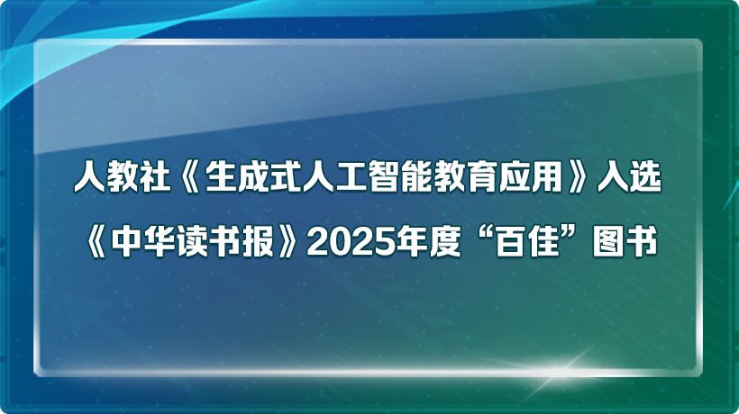 人教社《生成式人工智能教育应用》入选《中华读书报》2025年度“百佳”图书
