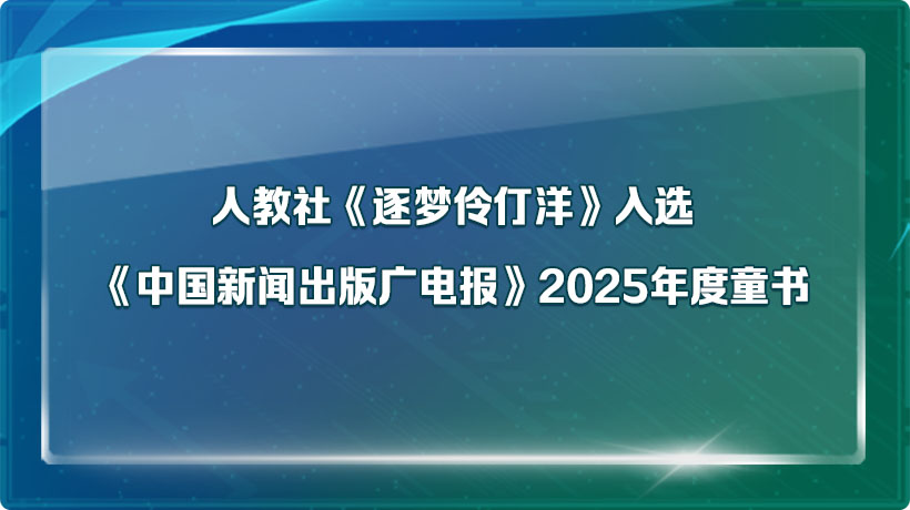 人教社《逐梦伶仃洋》入选《中国新闻出版广电报》2025年度童书