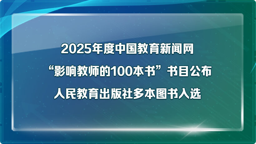2025年度中国教育新闻网“影响教师的100本书”书目公布