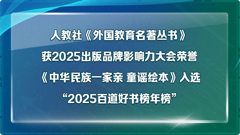 人教社《外国教育名著丛书》获2025出版品牌影响力大会荣誉