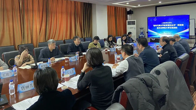 “新时代高水平教育理论丛书”项目组赴东北师范大学调研座谈