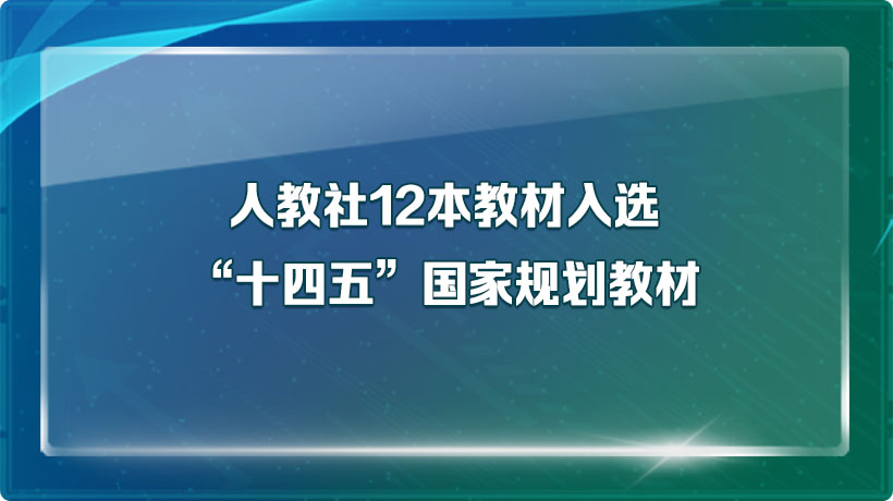 人教社12本教材入选“十四五”国家规划教材
