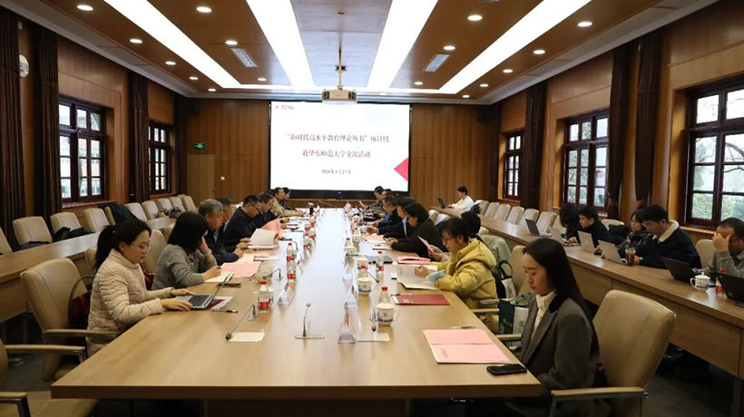 “新时代高水平教育理论丛书”项目组赴华东师范大学调研并开展丛书选题论证