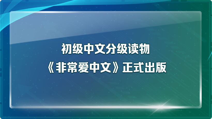 初级中文分级读物《非常爱中文》正式出版