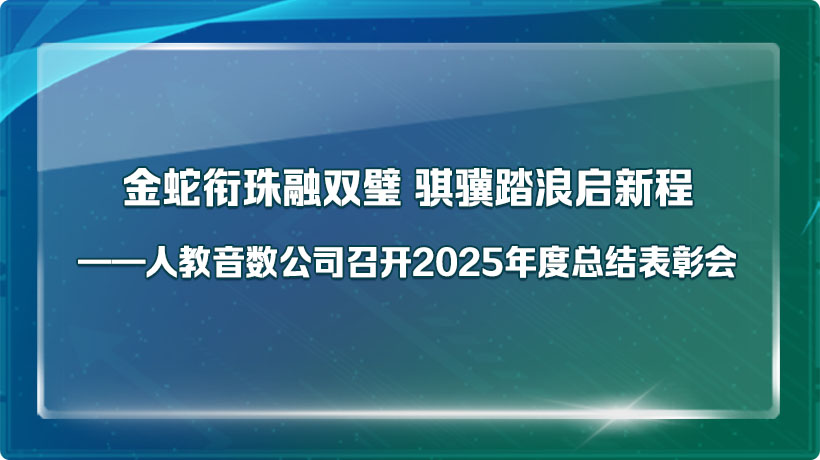 金蛇衔珠融双璧 骐骥踏浪启新程