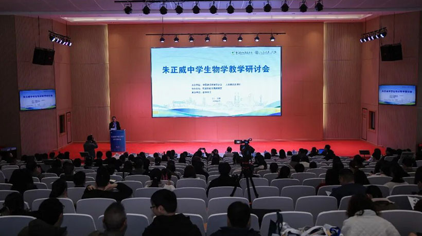 第三届朱正威中学生物学教学研讨会在浙江慈溪召开