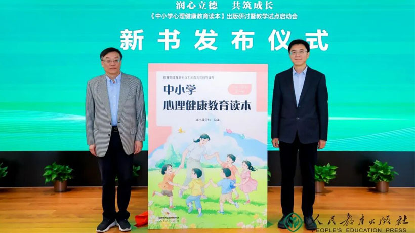 《中小学心理健康教育读本》出版研讨暨教学试点启动会在京举行