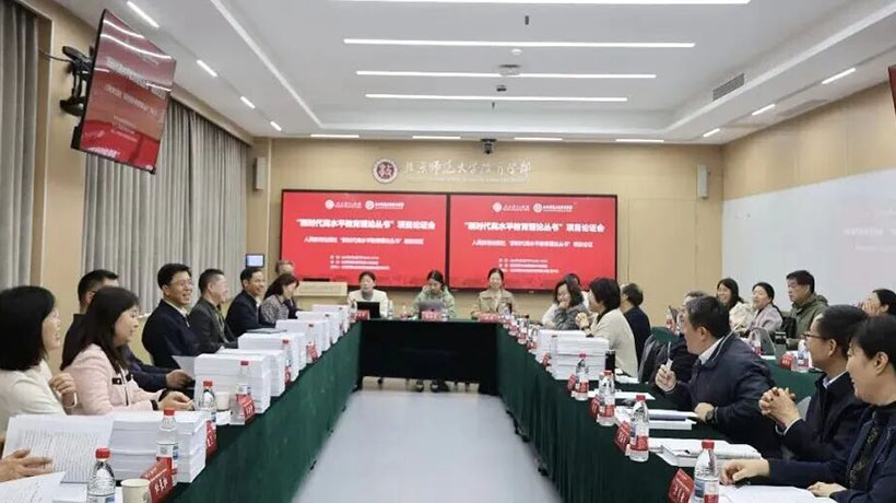 “新时代高水平教育理论丛书”项目组赴北京师范大学交流座谈并开展选题论证