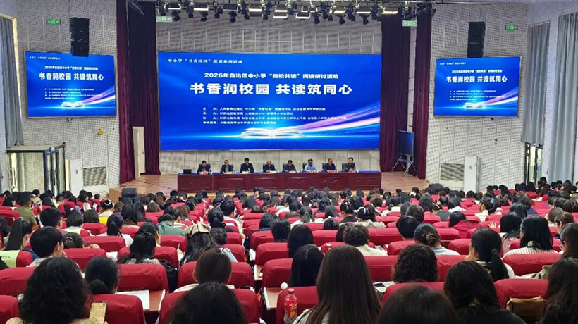 中小学“书香校园”联盟系列活动新疆中小学“百校共读”阅读研讨活动启幕