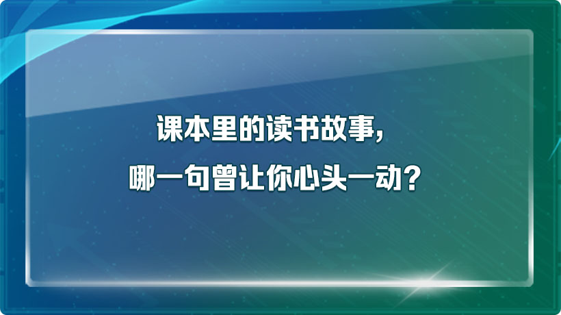 课本里的读书故事，哪一句曾让你心头一动？