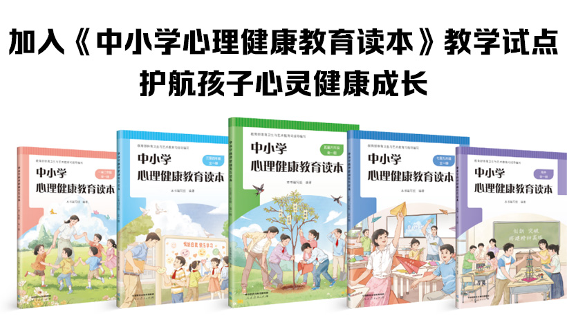加入《中小学心理健康教育读本》教学试点，护航孩子心灵健康成长