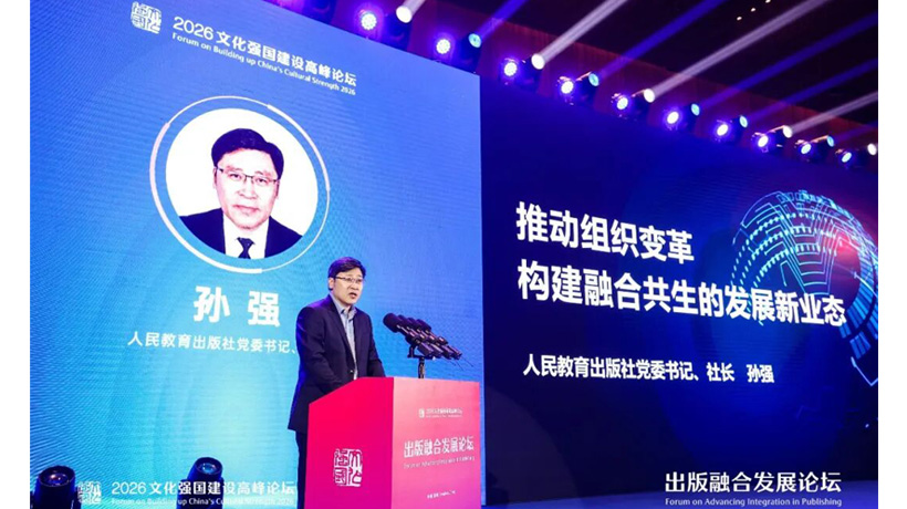 人教社参加2026文化强国建设高峰论坛出版融合发展论坛
