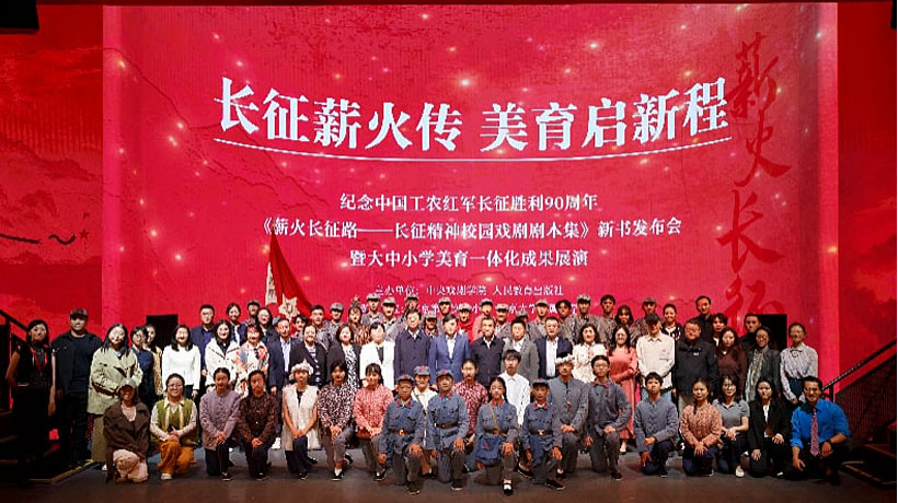 《薪火长征路——长征精神校园戏剧剧本集》