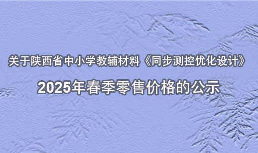 关于陕西省中小学教辅材料《同步测控优化设计》2025年春季零售价格的公示