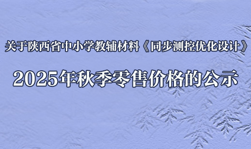 关于陕西省中小学教辅材料《同步测控优化设计》2025年秋季零售价格的公示