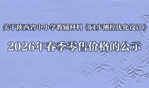 关于陕西省中小学教辅材料《同步测控优化设计》2026年春季零售价格的公示