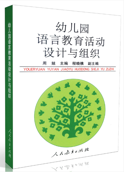 幼儿园语言教育活动的设计与组织
