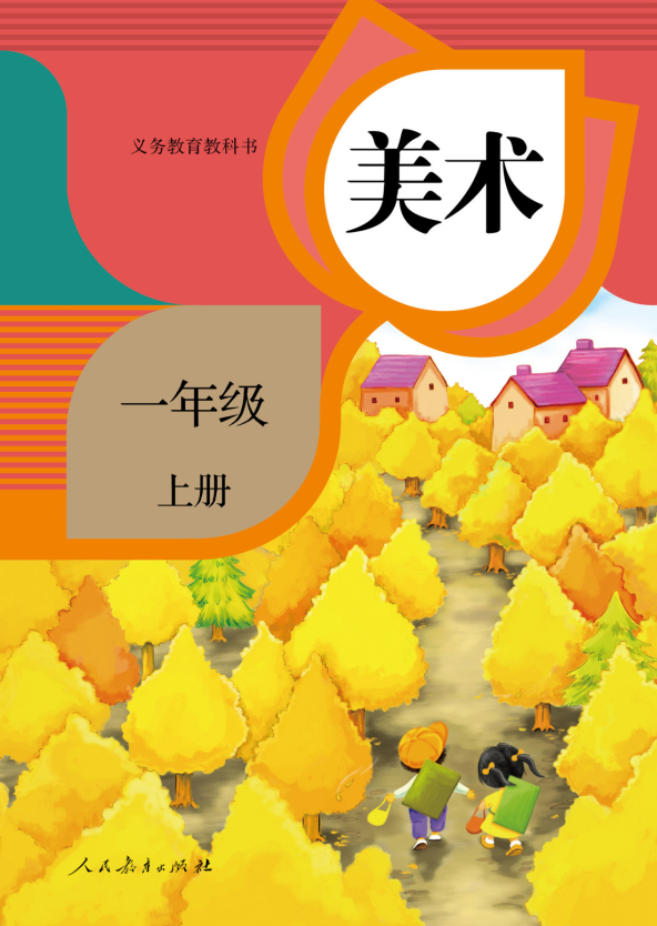 美术一年级上册