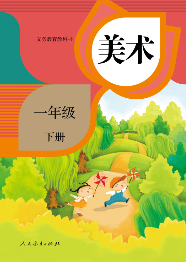 美术一年级下册