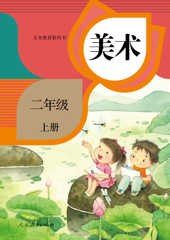美术二年级上册