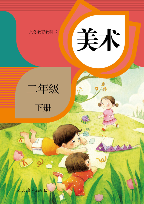 美术二年级下册