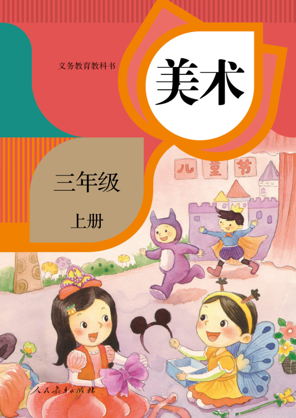 美术三年级上册