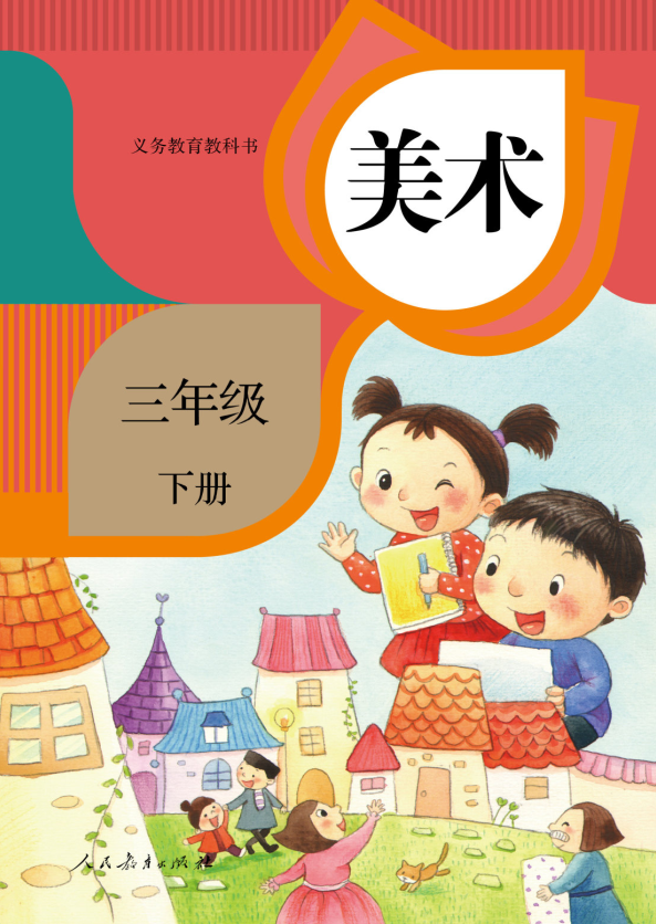 美术三年级下册