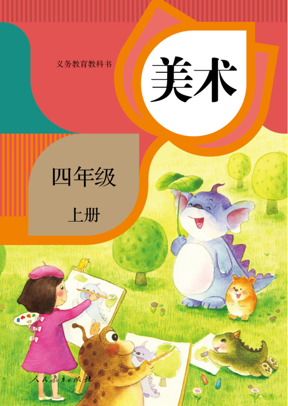 美术四年级上册