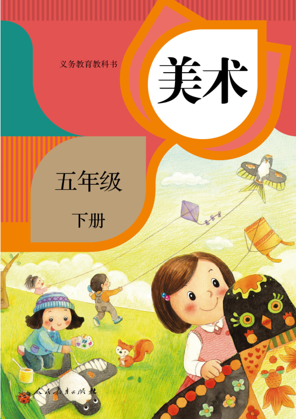 美术五年级下册