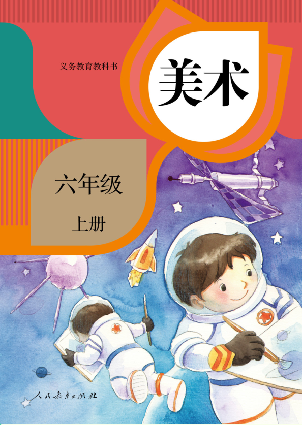 美术六年级上册
