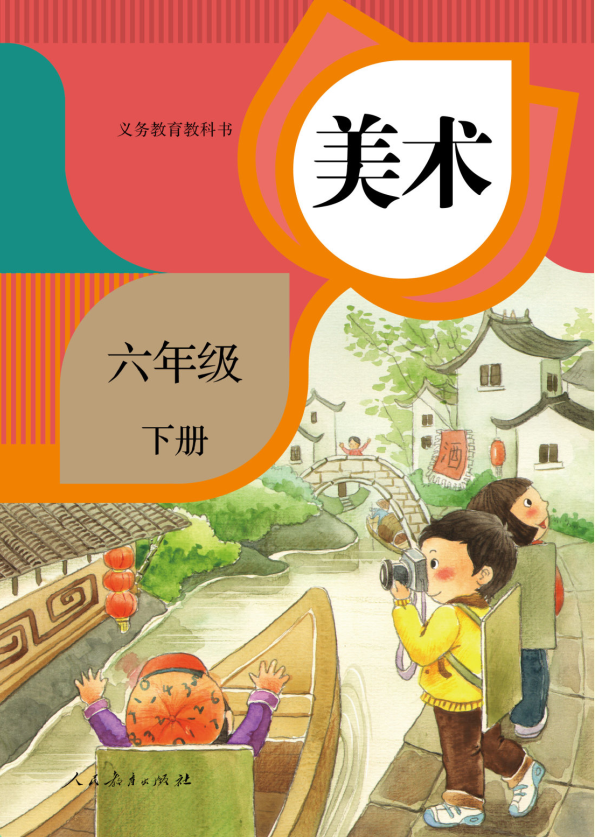 美术六年级下册