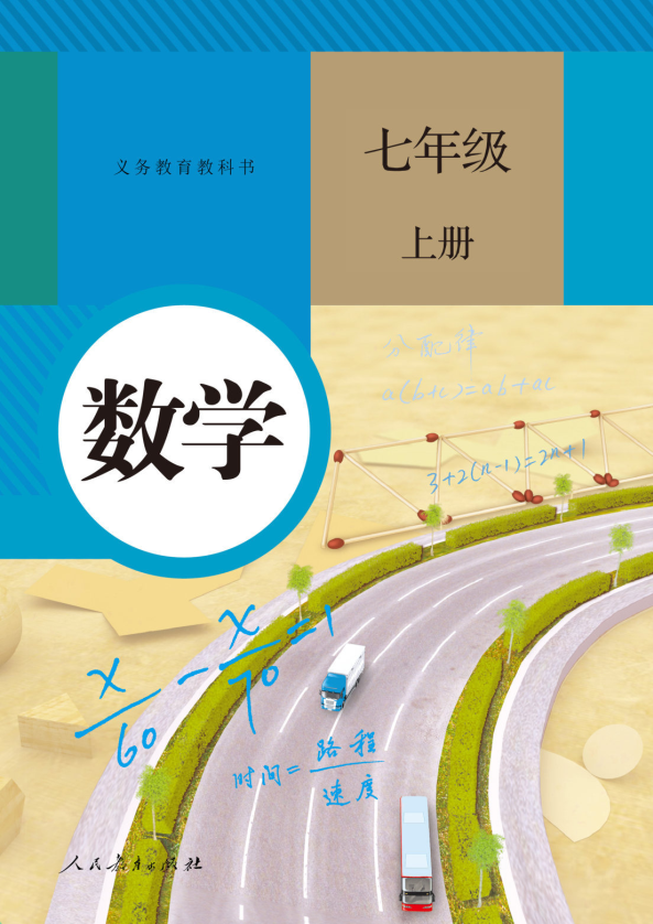 数学 七年级上册