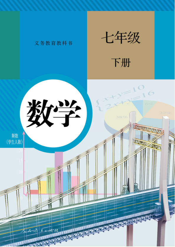 数学 七年级下册