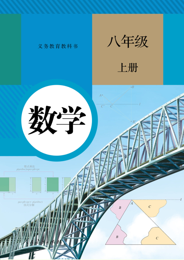 数学 八年级上册