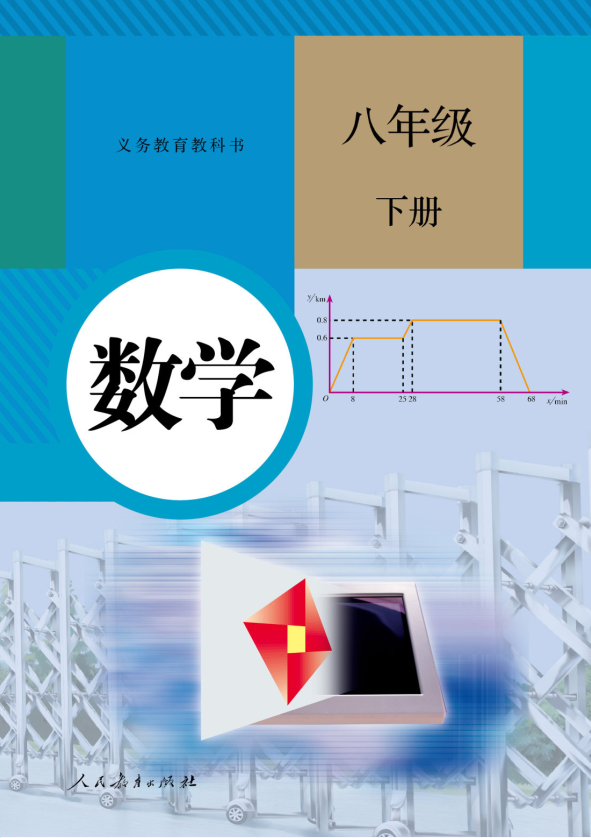 数学 八年级下册