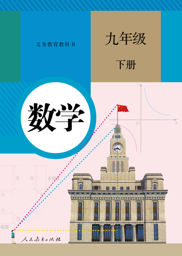 数学 九年级下册