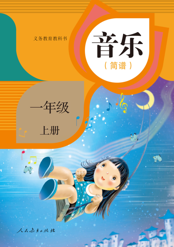 音乐一年级上册（五线谱）