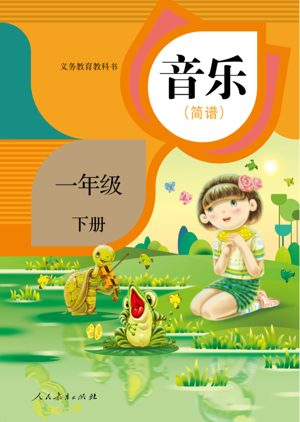 音乐一年级下册（五线谱）