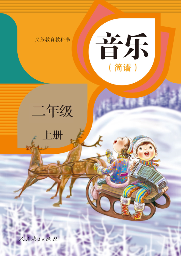 音乐二年级上册（五线谱）
