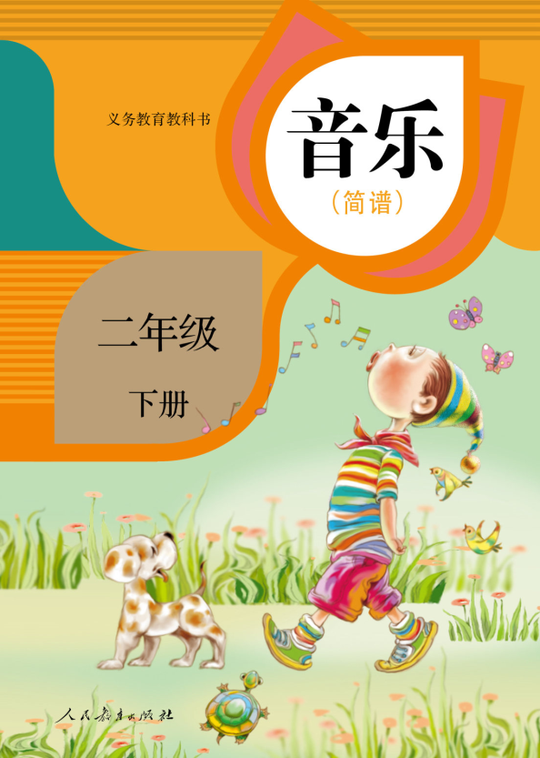 音乐二年级下册（五线谱）