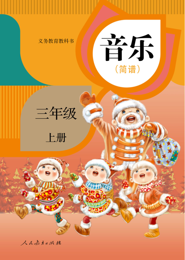 音乐三年级上册（简谱）
