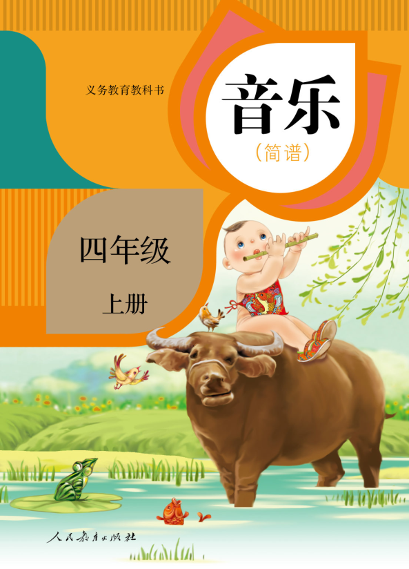 音乐四年级上册（简谱）