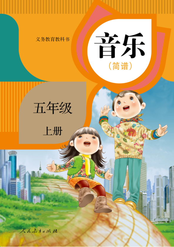 音乐五年级上册（五线谱）