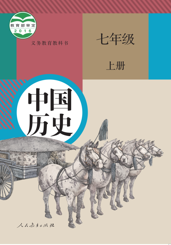 历史 七年级上册