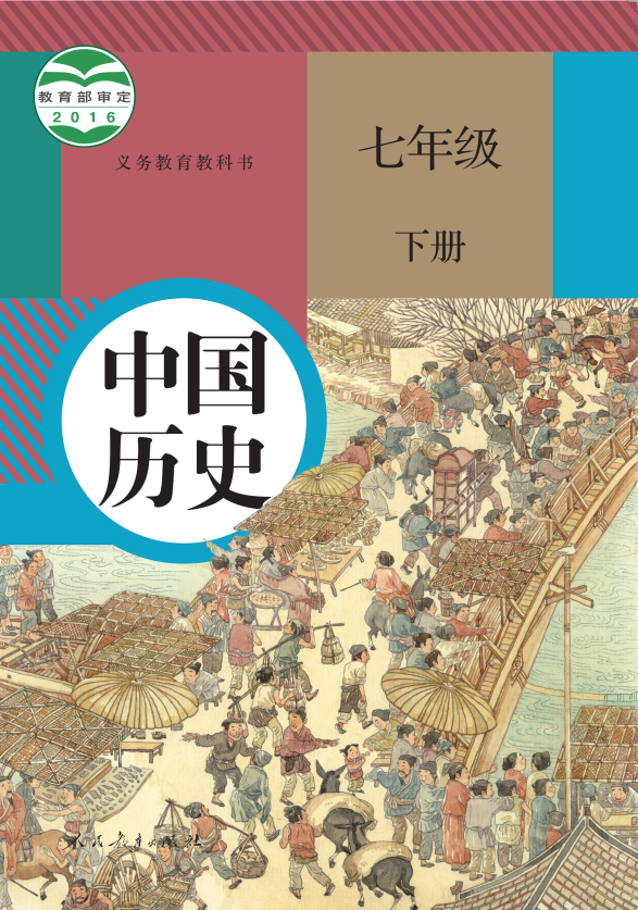 历史 七年级下册