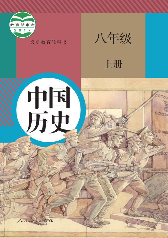 历史 八年级上册