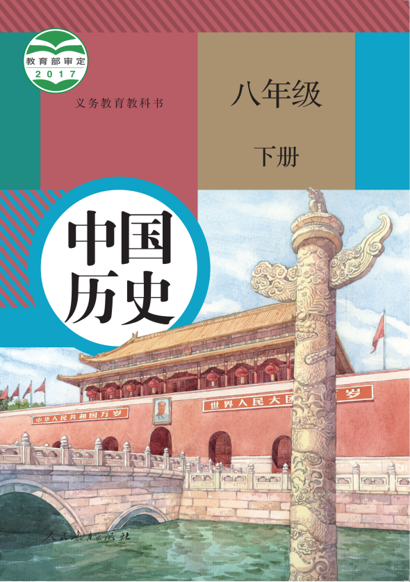 历史 八年级下册